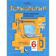 russische bücher: Тищенко Алексей Тимофеевич - Технология. Индустриальные технологии. 6 класс. Учебное пособие