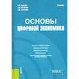 russische bücher: Носова С - Основы цифровой экономики. Учебник