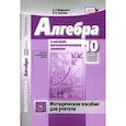 russische bücher: Мордкович Александр Григорьевич - Математика. Алгебра и начала математического анализа. 10 класс. Методическое пособие для учителя