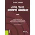 russische bücher: Фролов Анатолий Васильевич - Управление техносферной безопасностью. Учебник