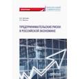 russische bücher: Николаев Дмитрий Александрович - Предпринимательские риски в российской экономике