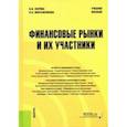 russische bücher: Ларина Ольга Игоревна - Финансовые рынки и их участники. Учебное пособие