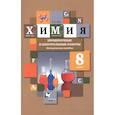 russische bücher: Гара Наталья Николаевна - Химия. 8 класс. Проверочные и контрольные работы. Учебно- методическое пособие