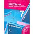 russische bücher: Буцко Елена Владимировна - ВПР. Математика. 7 класс. Подготовка к всероссийским проверочным работам. ФГОС