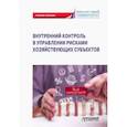 russische bücher: Земсков Владимир Васильевич - Внутренний контроль в управлении рисками хозяйствующих субъектов