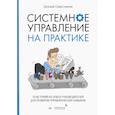 russische bücher: Севастьянов Е А - Системное управление на практике: 50 историй из опыта руководителей для развития управленческих навыков