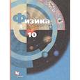 russische bücher: Грачев Александр Васильевич - Физика. 10 класс. Учебник. Базовый и углубленный уровни