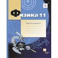 russische bücher: Грачев Александр Васильевич - Физика 11 класс часть 3 [Рабочая тетрадь]