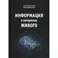 russische bücher: Тидор Станислав Н., Васильев Виктор Н. - Информация в алгоритмах живого