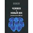 russische bücher: Тидор Станислав Н., Васильев Виктор Н. - Человек и новый век