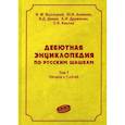 russische bücher: Высоцкий В.М., Аникеев Ю.В., Дижак В.Д. - Дебютная энциклопедия по русским шашкам