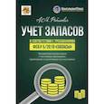 russische bücher: Рабинович А.М. - Учет запасов в соответствии с требованиями ФСБУ 5/2019 "Запасы"