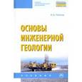 russische bücher: Платов Николай Александрович - Основы инженерной геологии