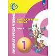 russische bücher: Новлянская Зинаида Николаевна - Литературное чтение. 1 класс. Учебник в 2-х частях. Часть 1. ФП
