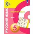 russische bücher: Вербицкая Людмила Алексеевна - Русский язык. 5 класс. Учебник. В 2-х частях. Часть 1. ФГОС