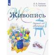 russische bücher: Ловцова Ирина Владимировна - Живопись. 1 год обучения. Учебное пособие для дополнительного предпрофессионального образования