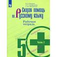 russische bücher: Михайлова Светлана Юрьевна - Скорая помощь по русскому языку. 5 класс. Рабочая тетрадь. В 2-х частях. Часть 2.