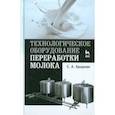 russische bücher: Бредихин С. А. - Технологическое оборудование для переработки молока. Учебное пособие
