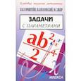 russische bücher: Горнштейн Павел Исидорович - Задачи с параметрами