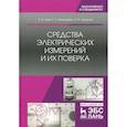 russische bücher: Ким Константин Константинович - Средства электрических измерений и их поверка