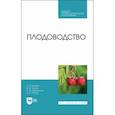 russische bücher: Кривко Николай Павлович - Плодоводство. Учебник для СПО