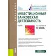 russische bücher: Соколинская Наталия Эвальдовна - Инвестиционная банковская деятельность. Учебник