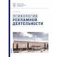 russische bücher: Давтян Ануш Арамовна - Психология рекламной деятельности. Учебное пособие