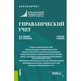 russische bücher: Демина Ирина Дмитриевна - Управленческий учет (бакалавриат). Учебное пособие