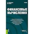 russische bücher: Дуплинская Елена Борисовна - Финансовые вычисления