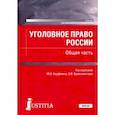 russische bücher: Кауфман М. А. - Уголовное право России.Общая часть