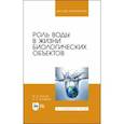 russische bücher: Клопов Михаил Иванович - Роль воды в жизни биологических объектов.Учебник