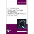 russische bücher: Волков Сергей Николаевич - Социальные и философские проблемы информационного общества. Учебник для вузов