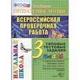 russische bücher: Крылова Ольга Николаевна - ВПР. Литературное чтение. 3 класс. Типовые тестовые задания. 10 вариантов. ФГОС