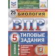 russische bücher: Банникова Наталия Анатольевна - ВПР ЦПМ Биология. 5 класс. 25 вариантов. Типовые задания. ФГОС