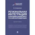 russische bücher: Екатериновская Мария Алексеевна - Региональная интеграция в програм-целев.контур РФ.