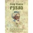 russische bücher: Хайям Омар - Омар Хайям. Рубаи. Опыт актуализации А. Изюмского