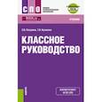 russische bücher: Пазухина С. В. - Классное руководство. Учебник (+ еПриложение. Тесты)