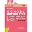 russische bücher: Орешкина Надежда Александровна - Основы калькуляции и учета (в поварском деле и общественном питании). Практикум. Учебное пособие