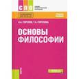 russische bücher: Горелов Анатолий Алексеевич - Основы философии.Учебное пособие