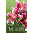 russische bücher: Вьюгина Галина Васильевна - Цветоводство открытого грунта. Учебное пособие