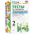 russische bücher: Тихомирова Елена Михайловна - Окружающий мир. 2 класс. Тесты к учебнику А. А. Плешакова. В 2-х частях. Часть 2. ФГОС