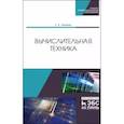 russische bücher: Акимова Елена Владимировна - Вычислительная техника.Уч.пос.СПО