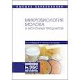 russische bücher: Рябцева С. А. - Микробиология молока и молочных продуктов. Учебное пособие