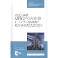 russische bücher: Косарев Вячеслав Павлович - Лесная метеорология с основами климатологии. Учебное пособие