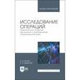 russische bücher: Горлач Б. А. - Исследование операций. Практикум для технических и экономических специальностей вузов