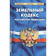 russische bücher:  - Земельный кодекс Российской Федерации по состоянию на 1 февраля 2021 г