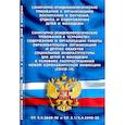 russische bücher:  - Санитарно-эпидемиологические требования к организациям воспитания и обучения, отдыха и оздоровления