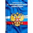 russische bücher:  - О противодействии коррупции