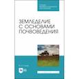 russische bücher: Глухих Мин Афанасьевич - Земледелие с основами почвоведения. СПО