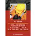 russische bücher: Стасева Елена Владимировна - Организация охраны труда на предприятиях